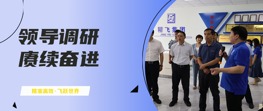 農業(yè)農村部領導到湖南精飛集團開展專項調研