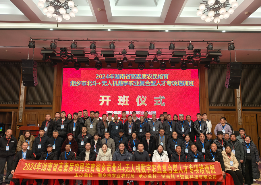 【順利開班】2024年湖南省高素質(zhì)農(nóng)民培育湘鄉(xiāng)市北斗+無人機(jī)數(shù)字農(nóng)業(yè)復(fù)合型人才專項培訓(xùn)班順利開班