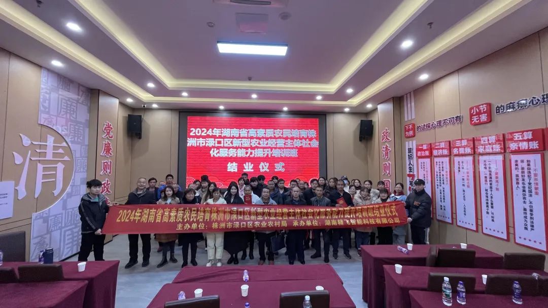 【圓滿結(jié)業(yè)】2024年湖南省高素質(zhì)農(nóng)民培育株洲市淥口區(qū)新型農(nóng)業(yè)經(jīng)營主體社會化服務(wù)能力提升培訓(xùn)班圓滿結(jié)業(yè)