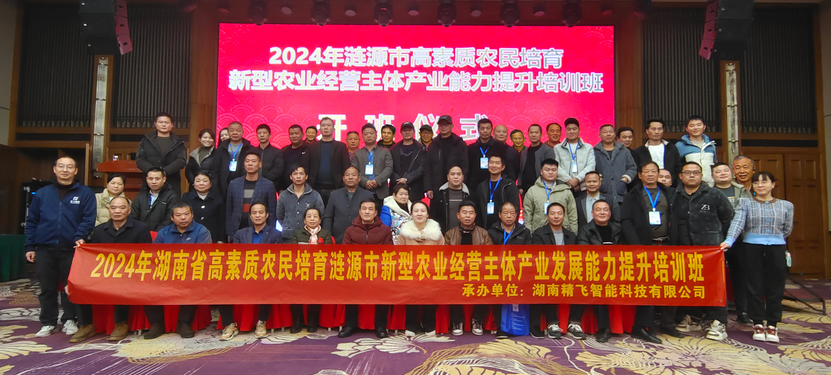 【順利開班】2024年湖南省高素質(zhì)農(nóng)民培育漣源市新型農(nóng)業(yè)經(jīng)營主體產(chǎn)業(yè)發(fā)展能力提升培訓(xùn)班順利開班