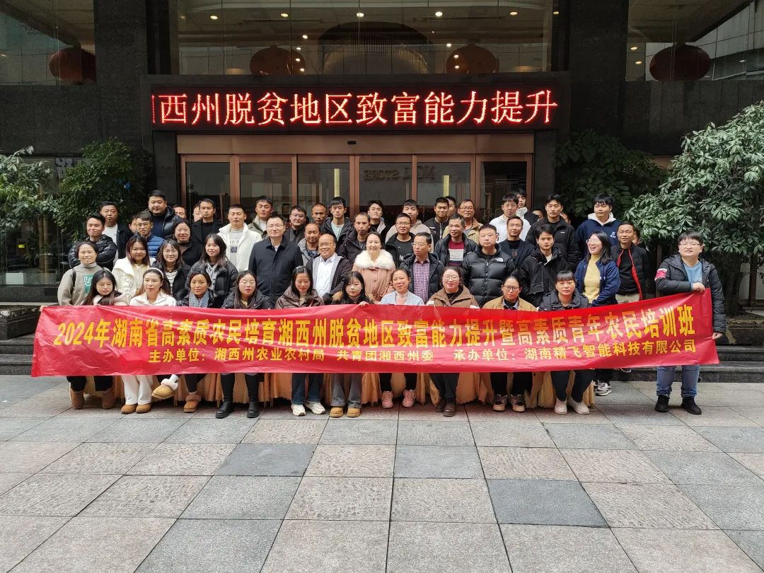 【順利開班】2024年湖南省高素質(zhì)農(nóng)民培育湘西州脫貧地區(qū)致富能力提升專項培訓(xùn)班順利開班