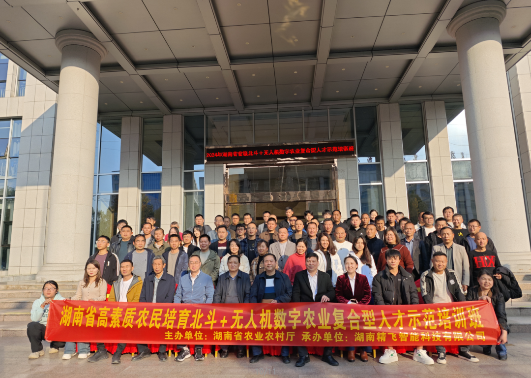 【順利開班】2024年湖南省高素質(zhì)農(nóng)民培育北斗+無人機數(shù)字農(nóng)業(yè)復(fù)合型人才示范培訓班順利開班