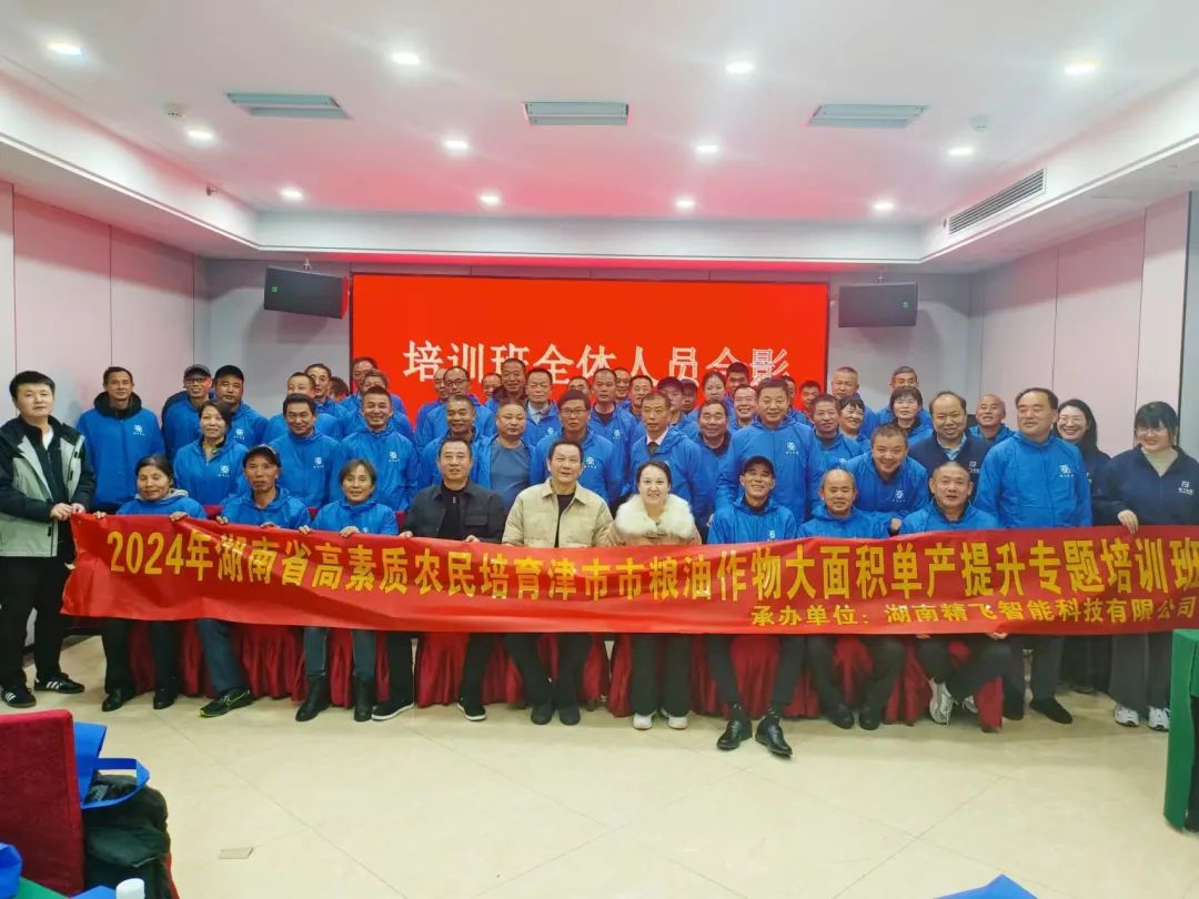 【順利開班】2024年津市市高素質(zhì)農(nóng)民培育糧油作物大面積單產(chǎn)提升（北斗+無人機數(shù)字農(nóng)業(yè)復(fù)合型人才）培訓班順利開班