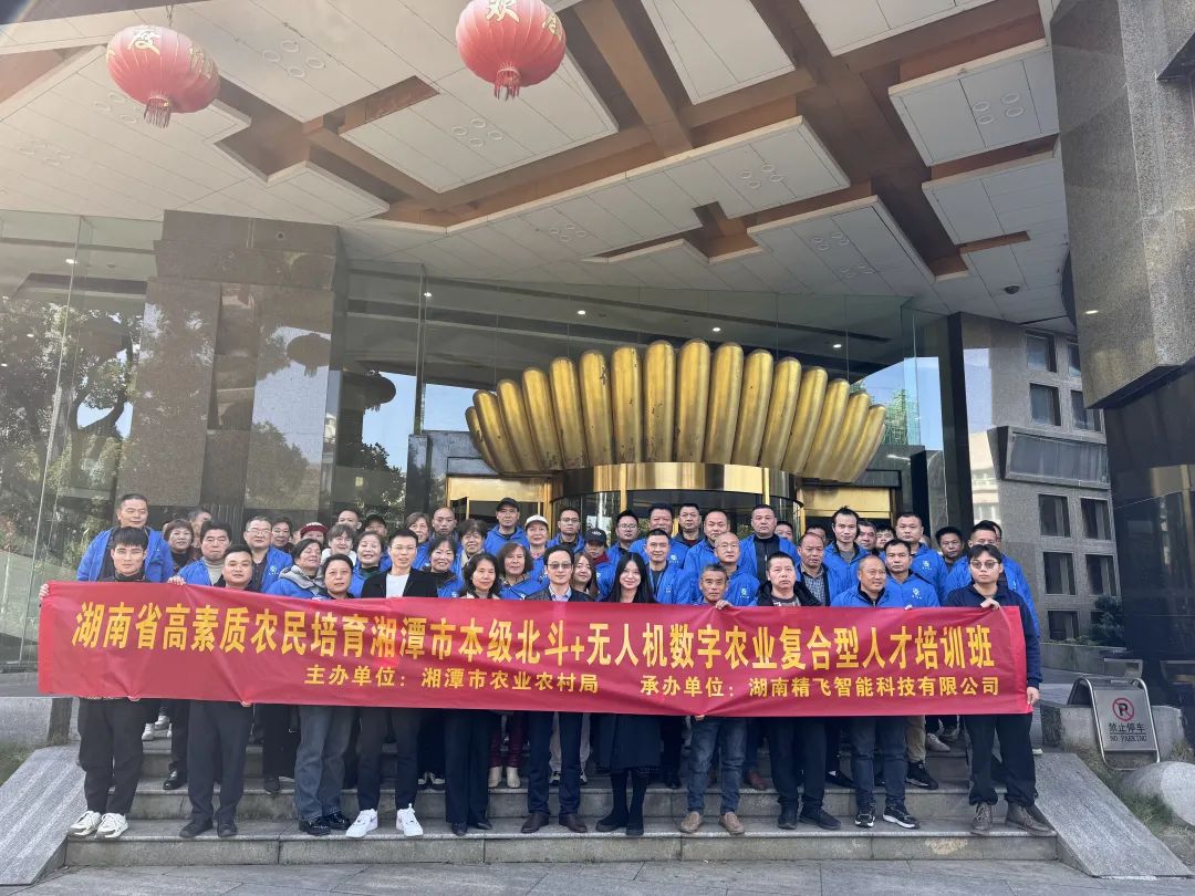 【順利開班】2024 年湖南省高素質(zhì)農(nóng)民培訓(xùn)湘潭市北斗+ 無人機(jī)數(shù)字農(nóng)業(yè)復(fù)合型人才培訓(xùn)班順利開班