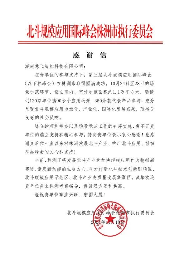 精飛集團(tuán)獲北斗峰會(huì)感謝信