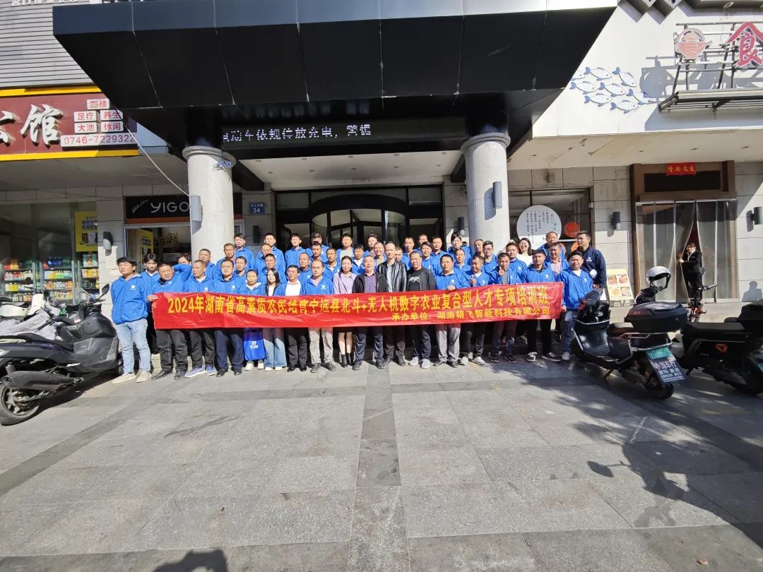 【圓滿結(jié)業(yè)】2024年湖南省寧遠(yuǎn)縣北斗+無(wú)人機(jī)數(shù)字農(nóng)業(yè)復(fù)合型人才專項(xiàng)培訓(xùn)班圓滿結(jié)業(yè)